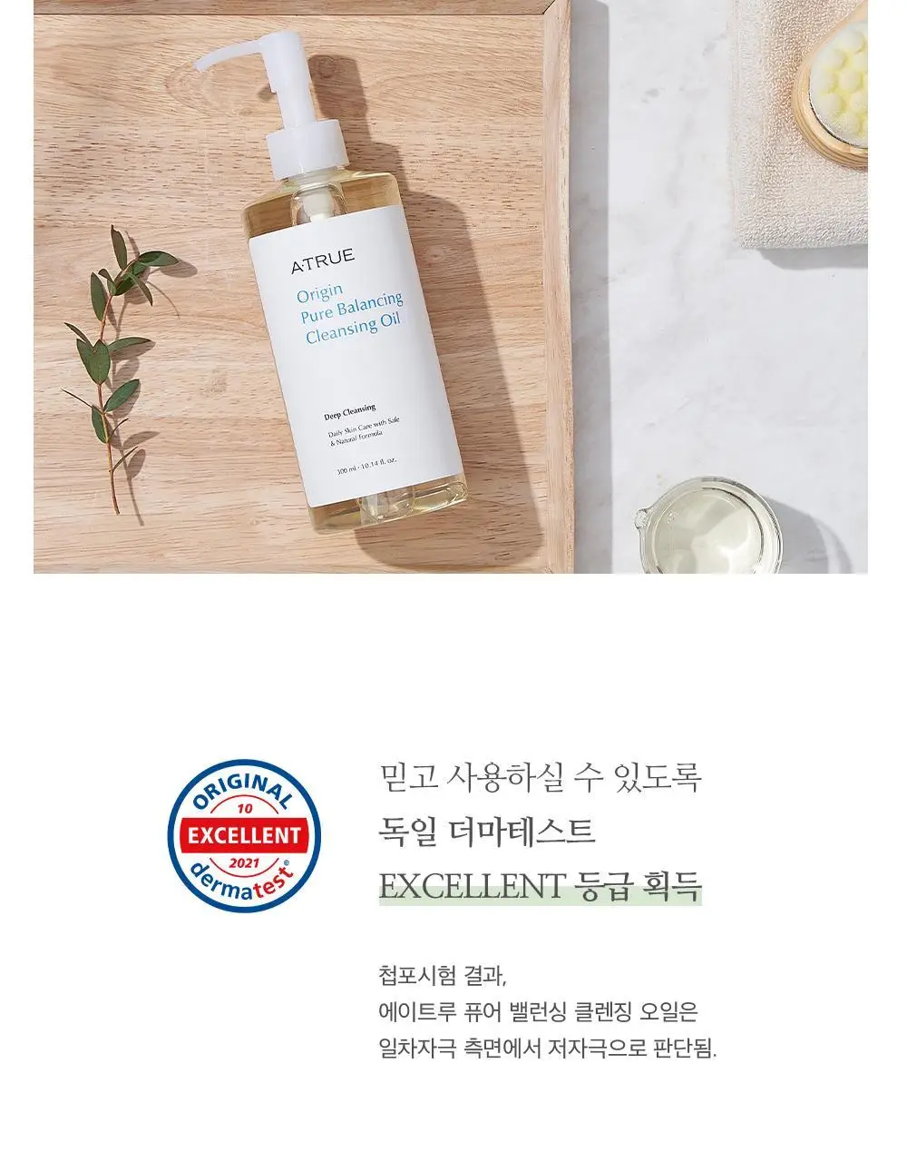 [증량] 에이트루 퓨어 밸런싱 클렌징 오일 300ml 상세페이지 13